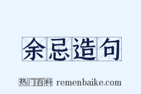 余忌造句是什么意思的图片